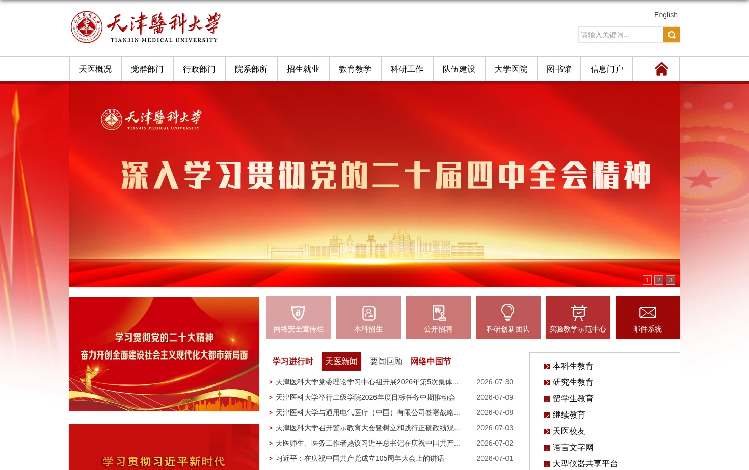 天津医科大学 页面快照